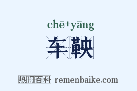 车鞅是什么意思的图片
